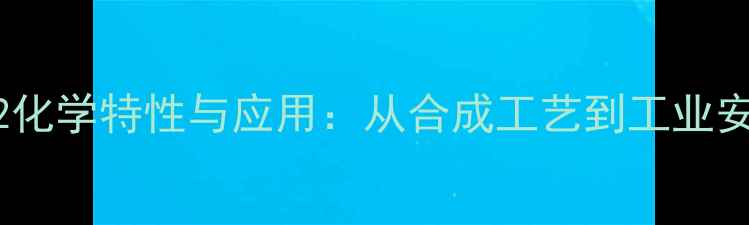 图片 CAS2870-32化学特性与应用：从合成工艺到工业安全全指南2