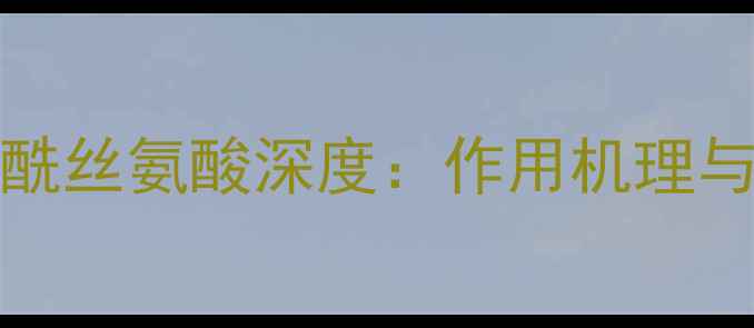 图片 CAS57-59-6磷脂酰丝氨酸深度：作用机理与应用场景全指南