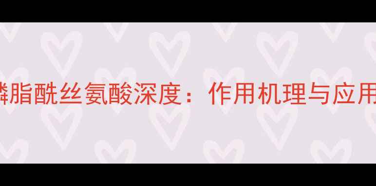 图片 CAS57-59-6磷脂酰丝氨酸深度：作用机理与应用场景全指南1