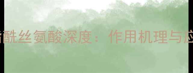 图片 CAS57-59-6磷脂酰丝氨酸深度：作用机理与应用场景全指南2