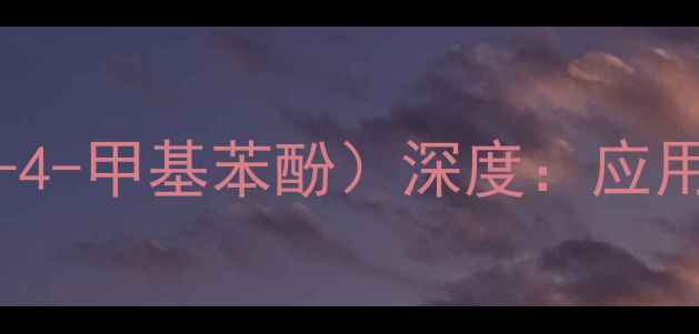 图片 CAS68083（2-乙基-4-甲基苯酚）深度：应用、生产与安全指南