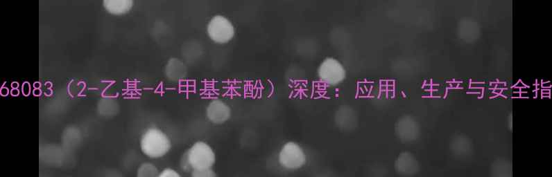 图片 CAS68083（2-乙基-4-甲基苯酚）深度：应用、生产与安全指南1
