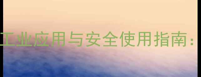 图片 CAS90-14-85-12-乙基己胺工业应用与安全使用指南：从合成工艺到市场趋势全2