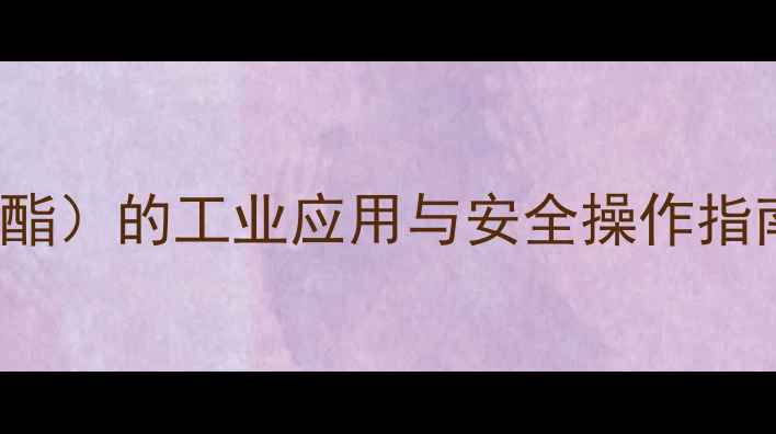 图片 CAS号6358-30-1（苯甲酸苯酯）的工业应用与安全操作指南：从合成到合规生产的全1