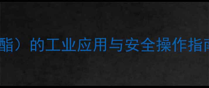 图片 CAS号6358-30-1（苯甲酸苯酯）的工业应用与安全操作指南：从合成到合规生产的全2