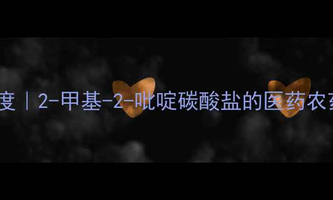 图片 CAS号7550-35-8深度｜2-甲基-2-吡啶碳酸盐的医药农药化工全应用指南1