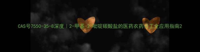 图片 CAS号7550-35-8深度｜2-甲基-2-吡啶碳酸盐的医药农药化工全应用指南2