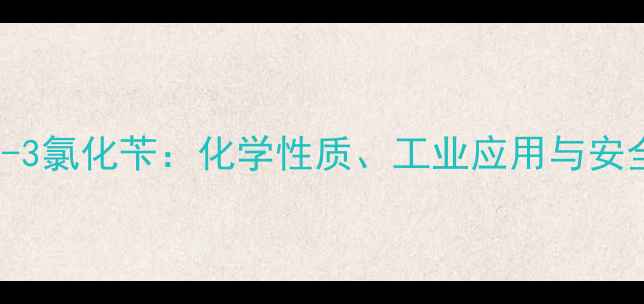 图片 CAS号78-85-3氯化苄：化学性质、工业应用与安全操作指南2