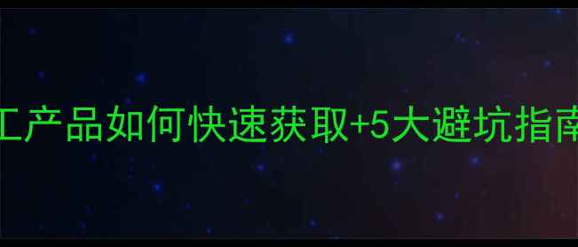 图片 CAS号查询全攻略：化工产品如何快速获取+5大避坑指南（附免费工具）🔍💡1