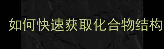 图片 CAS号查询全攻略：如何快速获取化合物结构式及详细物性参数