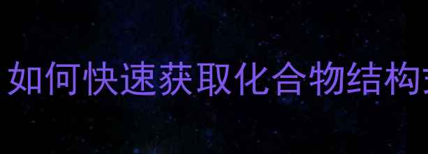 图片 CAS号查询全攻略：如何快速获取化合物结构式及详细物性参数1