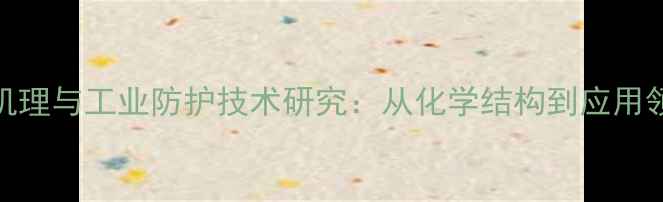 图片 CAS水解机理与工业防护技术研究：从化学结构到应用领域实践1
