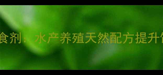 图片 CAS编号-0789魚虾高效诱食剂：水产养殖天然配方提升饲料转化率与存活率指南2