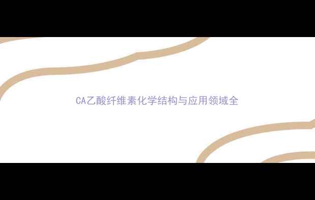 图片 CA乙酸纤维素化学结构与应用领域全