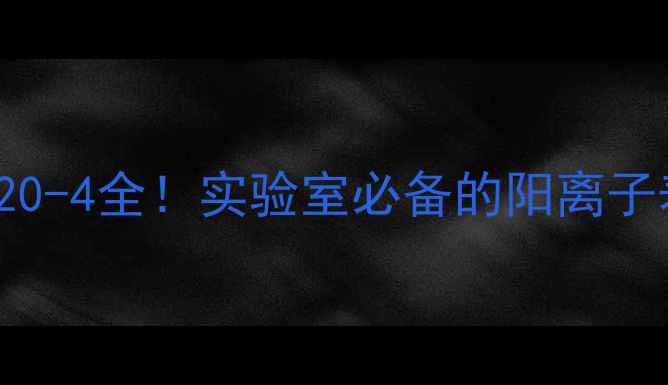 图片 CTAB的CAS号139617-20-4全！实验室必备的阳离子表面活性剂使用指南1