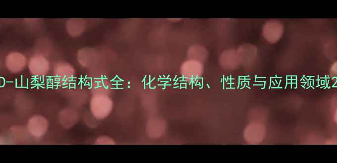 图片 D-山梨醇结构式全：化学结构、性质与应用领域2