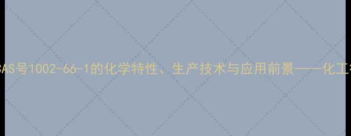 图片 D-生育酚CAS号1002-66-1的化学特性、生产技术与应用前景——化工行业深度1