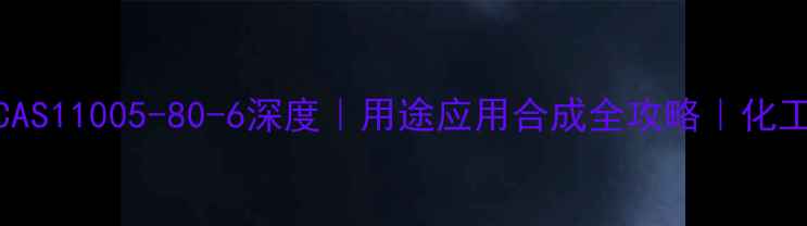 图片 D-葡萄糖CAS11005-80-6深度｜用途应用合成全攻略｜化工人必看！