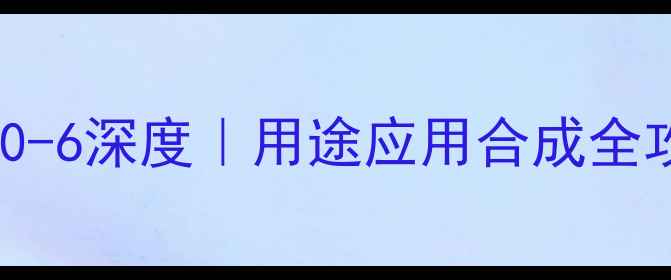 图片 D-葡萄糖CAS11005-80-6深度｜用途应用合成全攻略｜化工人必看！1