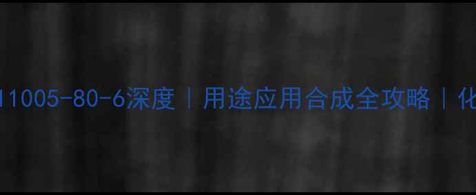 图片 D-葡萄糖CAS11005-80-6深度｜用途应用合成全攻略｜化工人必看！2