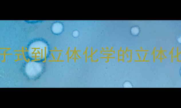 图片 D-葡萄糖结构式：从分子式到立体化学的立体化学与生物化工应用指南