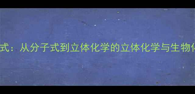 图片 D-葡萄糖结构式：从分子式到立体化学的立体化学与生物化工应用指南2