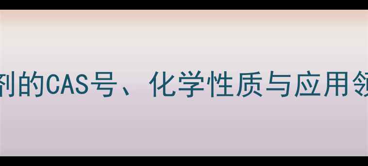 图片 D40溶剂的CAS号、化学性质与应用领域全1