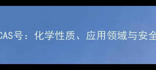 图片 DEET化学品CAS号：化学性质、应用领域与安全规范全指南