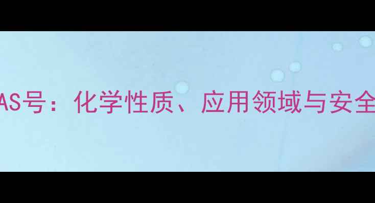 图片 DEET化学品CAS号：化学性质、应用领域与安全规范全指南1