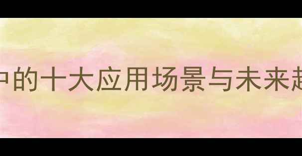 图片 DIC化学在工业制造中的十大应用场景与未来趋势（附行业报告）2