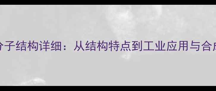 图片 DMPA分子结构详细：从结构特点到工业应用与合成方法