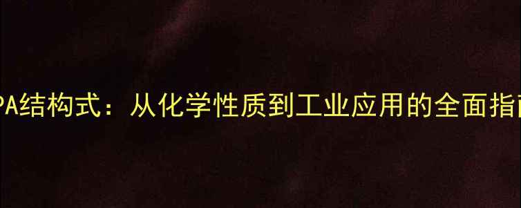 图片 DPA结构式：从化学性质到工业应用的全面指南