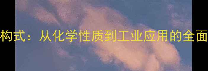 图片 DPA结构式：从化学性质到工业应用的全面指南1