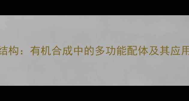 图片 Diglyme结构：有机合成中的多功能配体及其应用与优势2