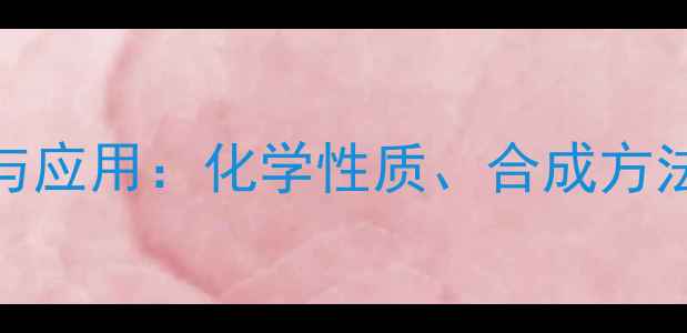 图片 D型半乳糖结构与应用：化学性质、合成方法及工业价值全1