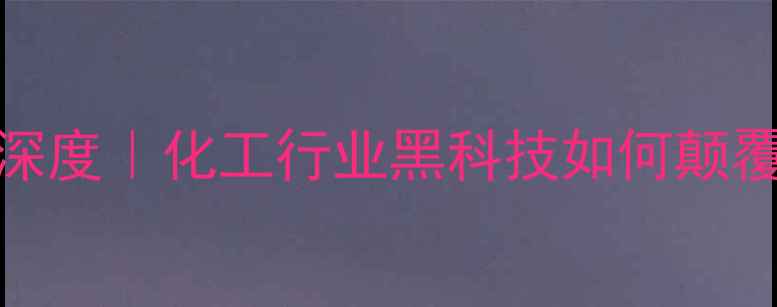 图片 EBS润滑分子结构深度｜化工行业黑科技如何颠覆传统润滑技术？2