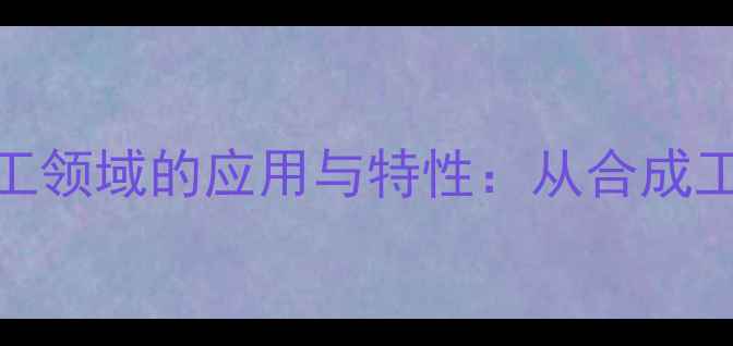 图片 EDTA-4Na在化工领域的应用与特性：从合成工艺到工业实践