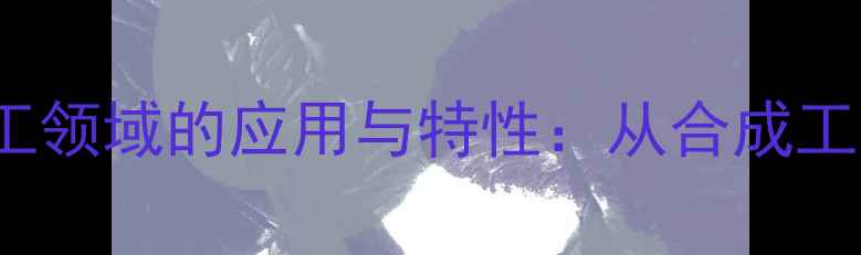 图片 EDTA-4Na在化工领域的应用与特性：从合成工艺到工业实践1