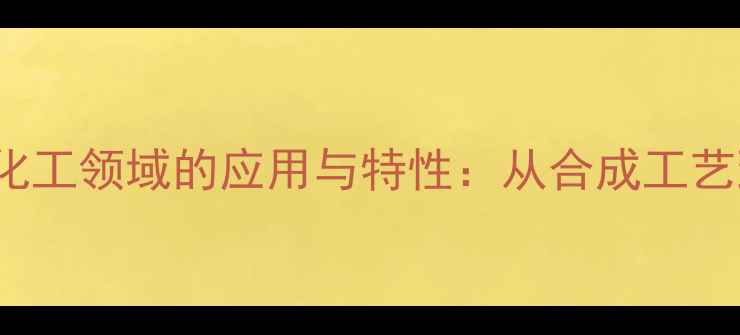 图片 EDTA-4Na在化工领域的应用与特性：从合成工艺到工业实践2