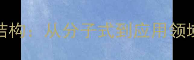 图片 EDTA的化学结构：从分子式到应用领域的全面指南
