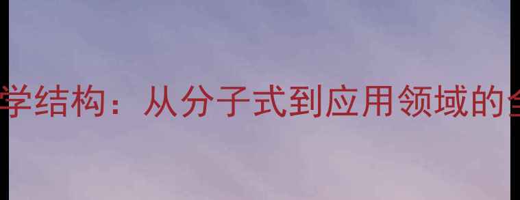 图片 EDTA的化学结构：从分子式到应用领域的全面指南2