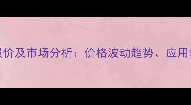 图片 EDTA钙钠最新报价及市场分析：价格波动趋势、应用领域与采购指南