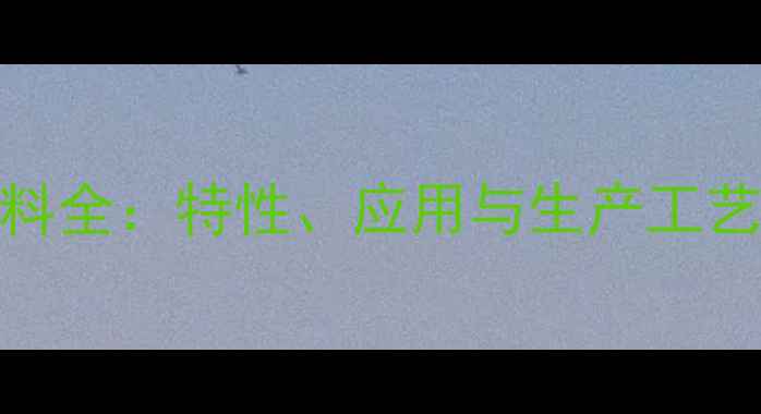 图片 EVA材料全：特性、应用与生产工艺详解2