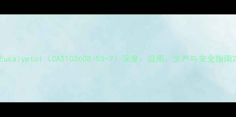 图片 Eucalyptol（CAS102608-53-7）深度：应用、生产与安全指南2
