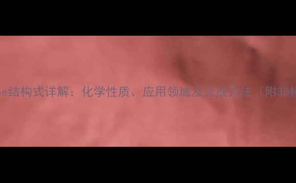 图片 Glycine结构式详解：化学性质、应用领域及合成方法（附3D模型）1