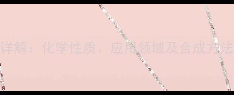 图片 Glycine结构式详解：化学性质、应用领域及合成方法（附3D模型）2