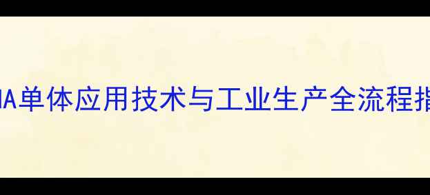 图片 HEMA单体应用技术与工业生产全流程指南