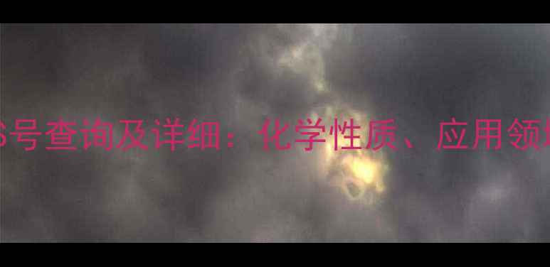 图片 KS-6化学品CAS号查询及详细：化学性质、应用领域与安全指南1