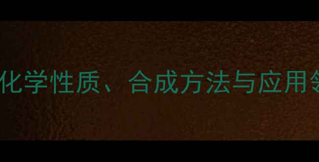 图片 KrF2分子结构全：化学性质、合成方法与应用领域（附结构图）1