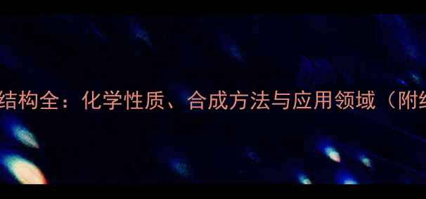 图片 KrF2分子结构全：化学性质、合成方法与应用领域（附结构图）2